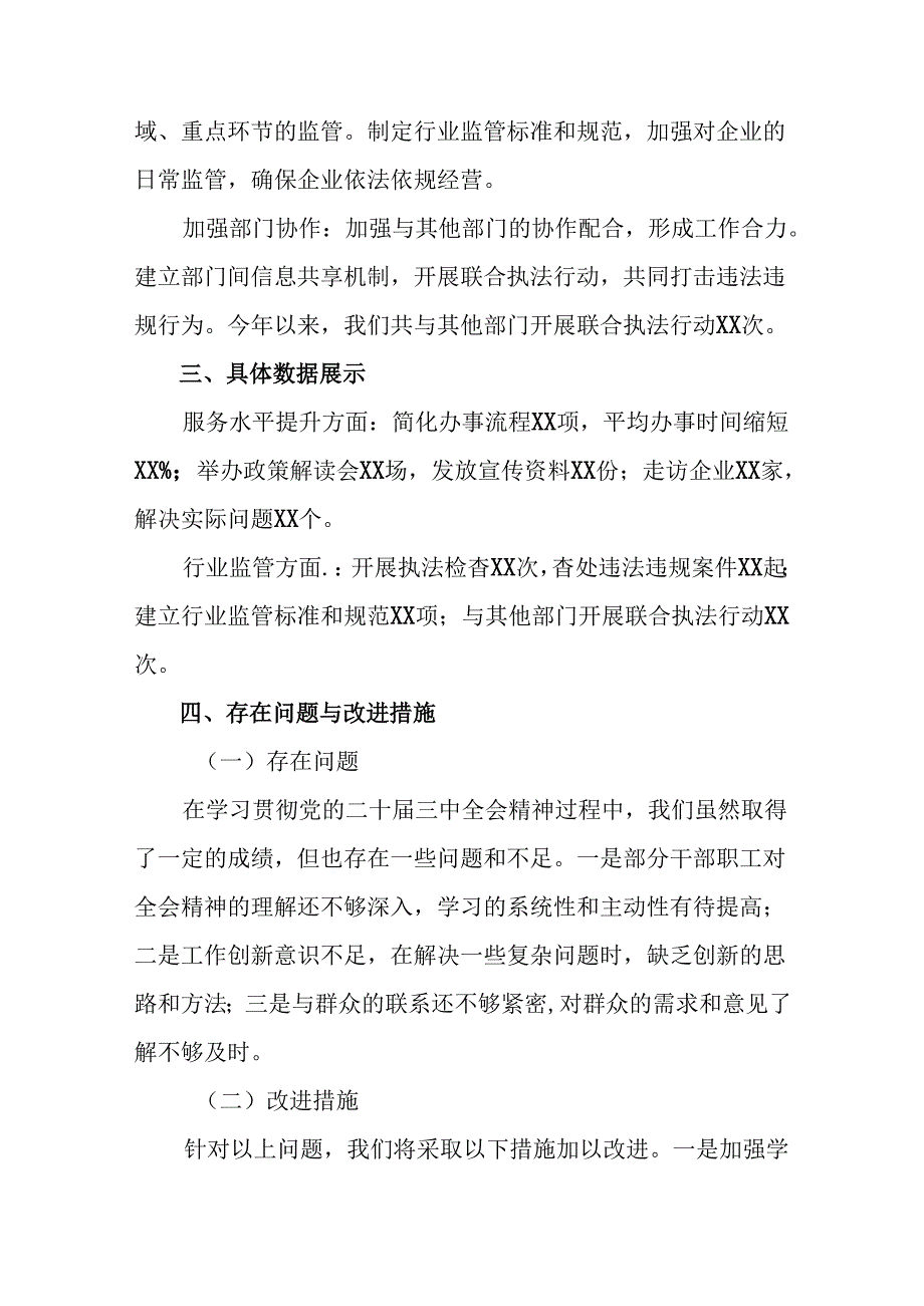 关于学习贯彻2024年二十三中全会精神进一步推进全面深化改革阶段性工作总结含成效亮点7篇.docx_第3页