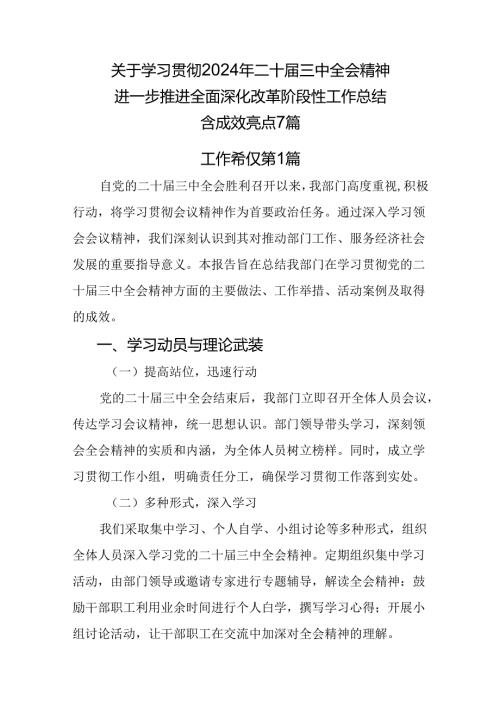 关于学习贯彻2024年二十三中全会精神进一步推进全面深化改革阶段性工作总结含成效亮点7篇.docx