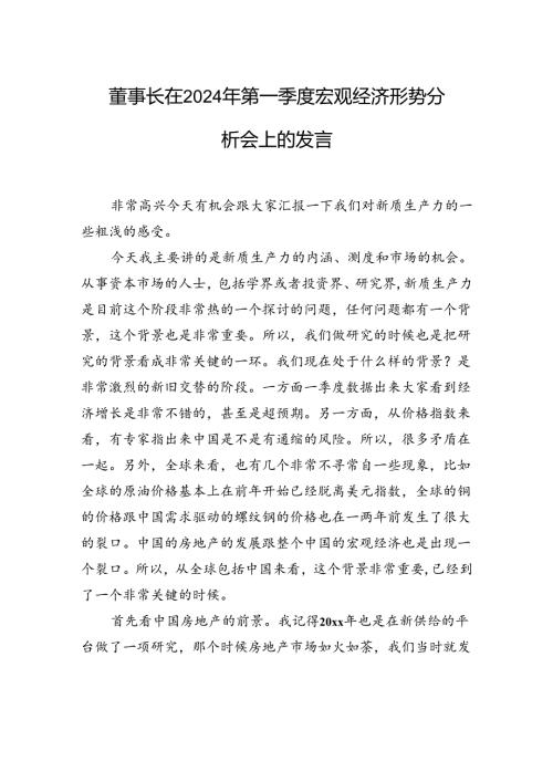 董事长在2024年第一季度宏观经济形势分析会上的发言.docx
