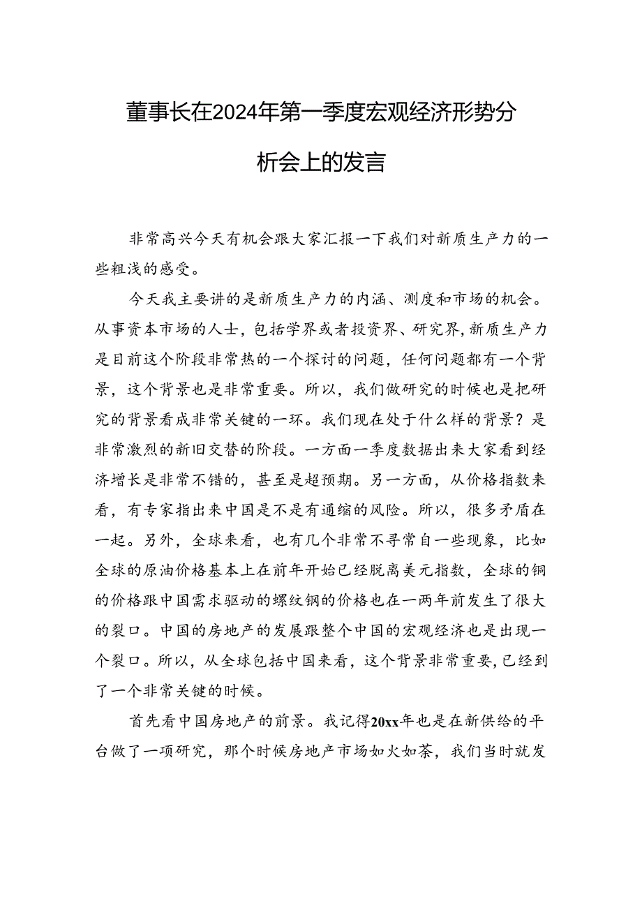 董事长在2024年第一季度宏观经济形势分析会上的发言.docx_第1页
