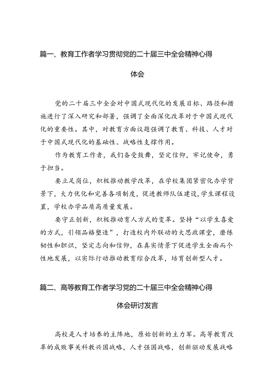 (12篇)教育工作者学习贯彻党的二十三中全会精神心得体会（最新版）.docx_第3页