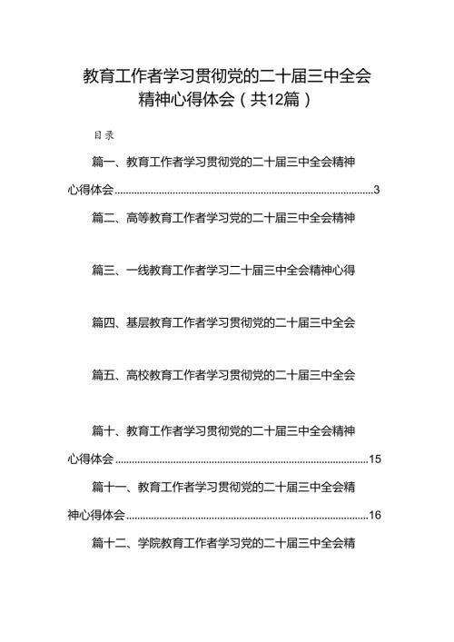 (12篇)教育工作者学习贯彻党的二十三中全会精神心得体会（最新版）.docx