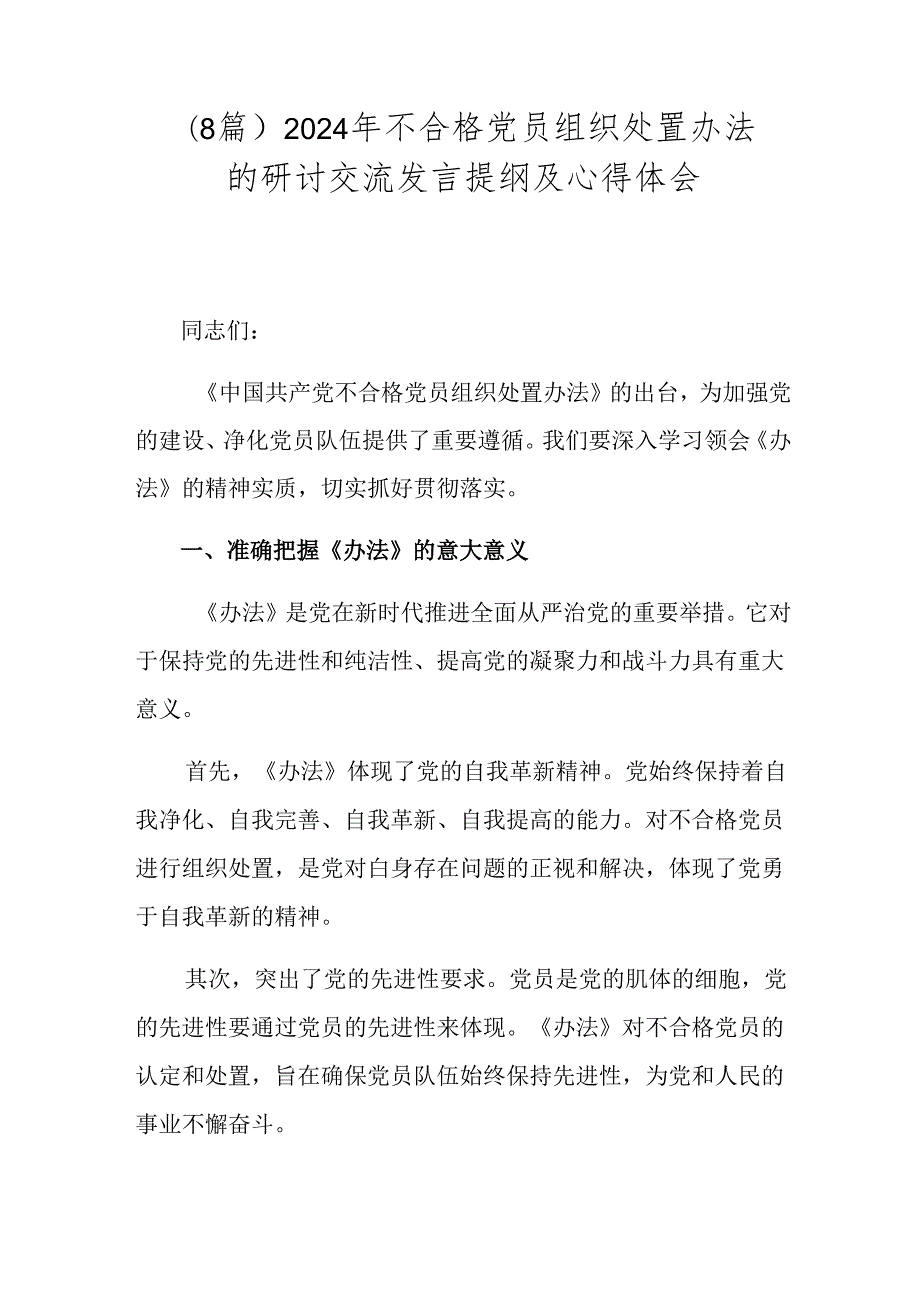 （8篇）2024年不合格党员组织处置办法的研讨交流发言提纲及心得体会.docx_第1页