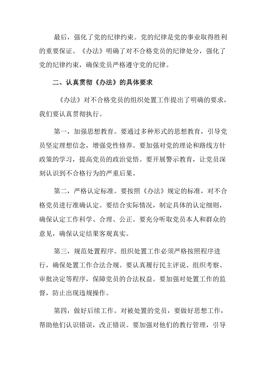 （8篇）2024年不合格党员组织处置办法的研讨交流发言提纲及心得体会.docx_第2页