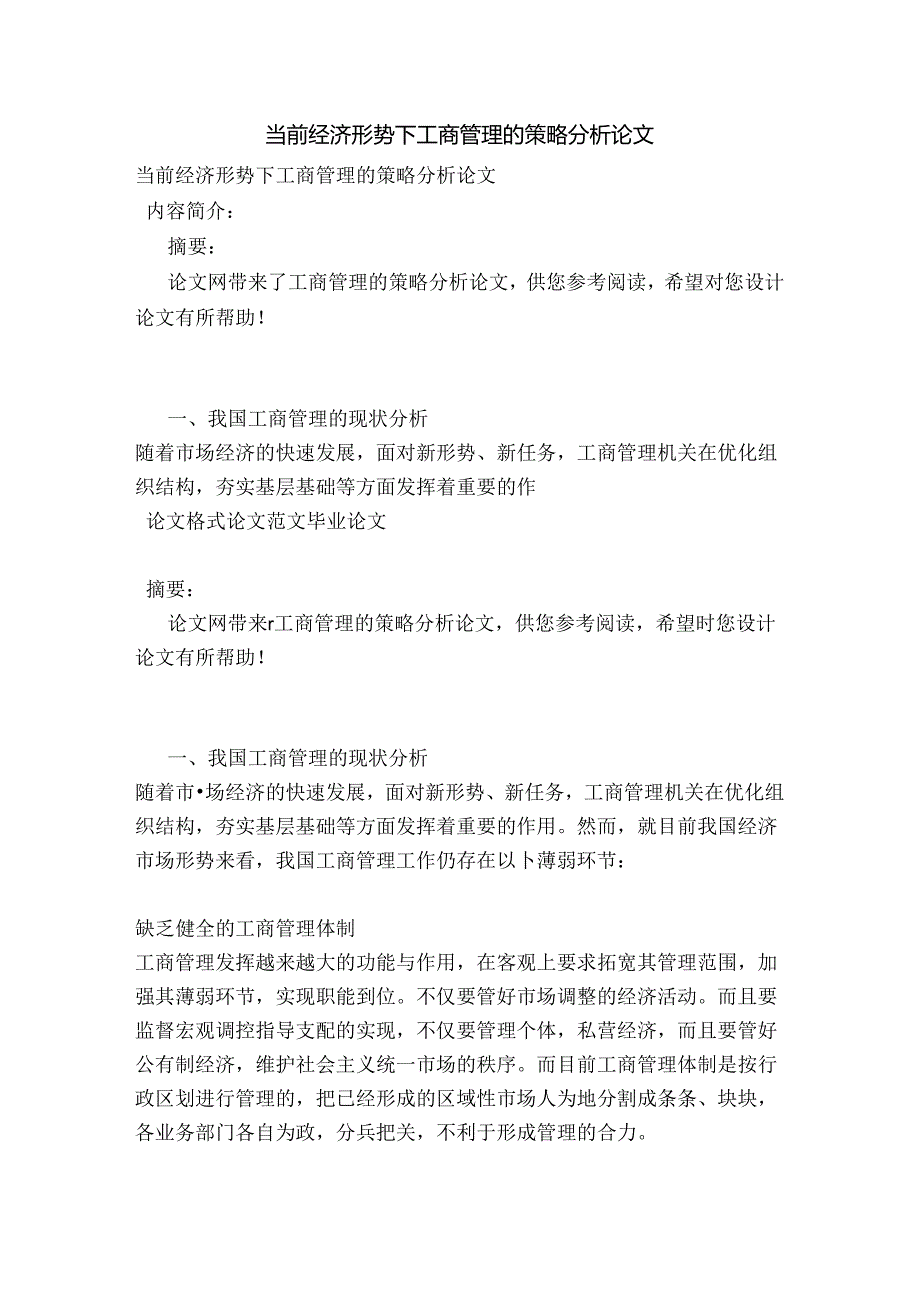 当前经济形势下工商管的理的策略分析论文3范本.docx_第1页