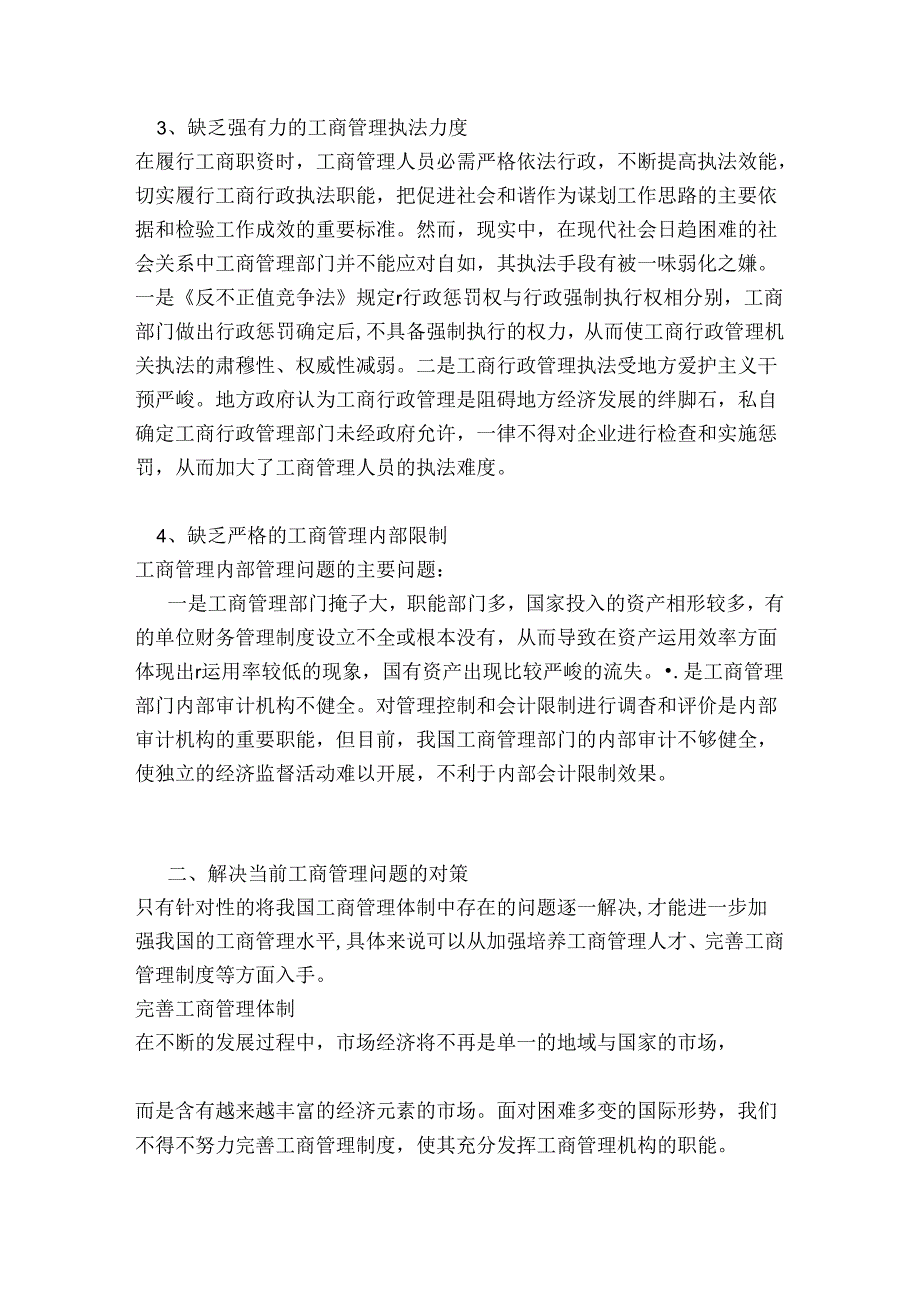当前经济形势下工商管的理的策略分析论文3范本.docx_第2页