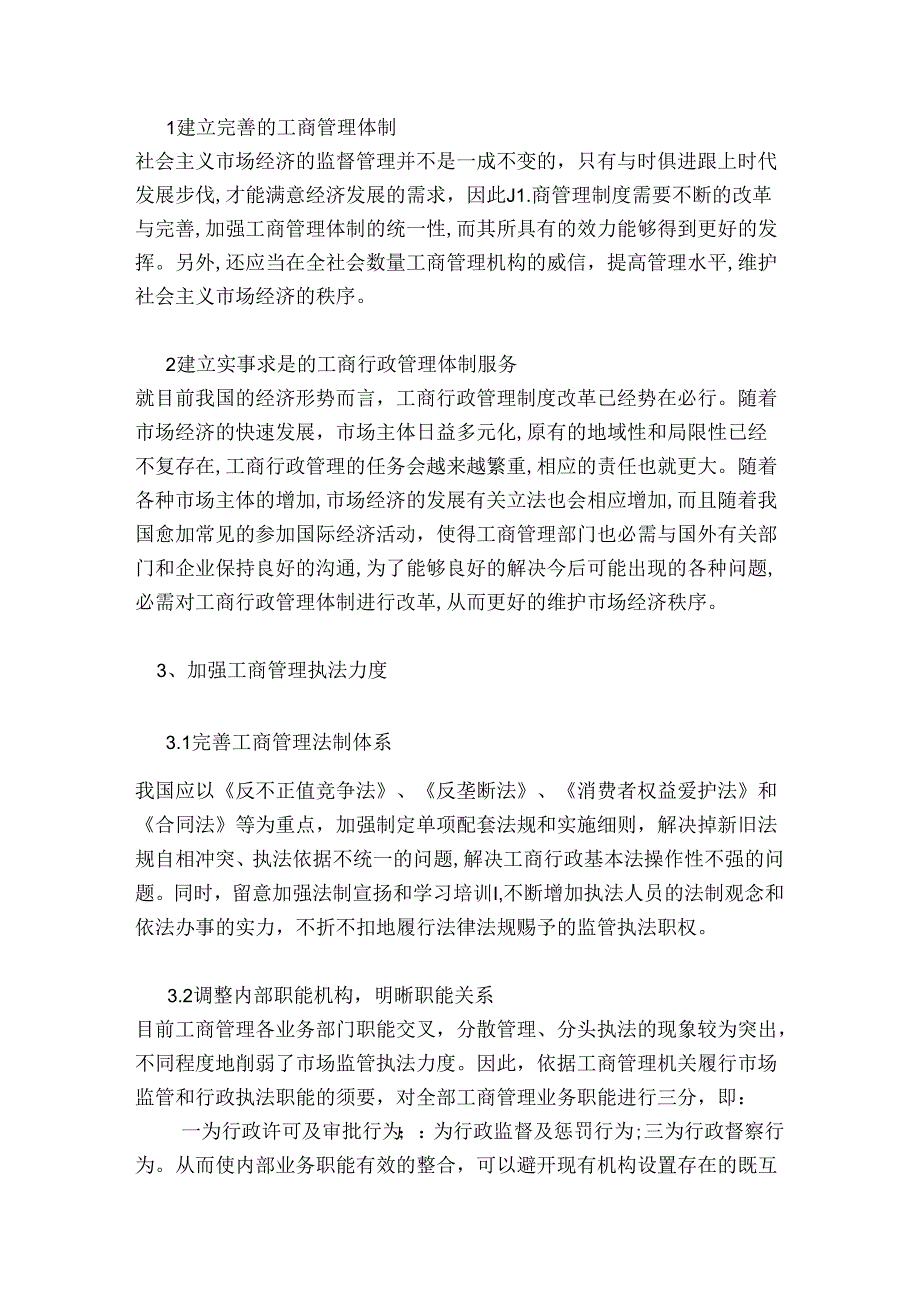 当前经济形势下工商管的理的策略分析论文3范本.docx_第3页