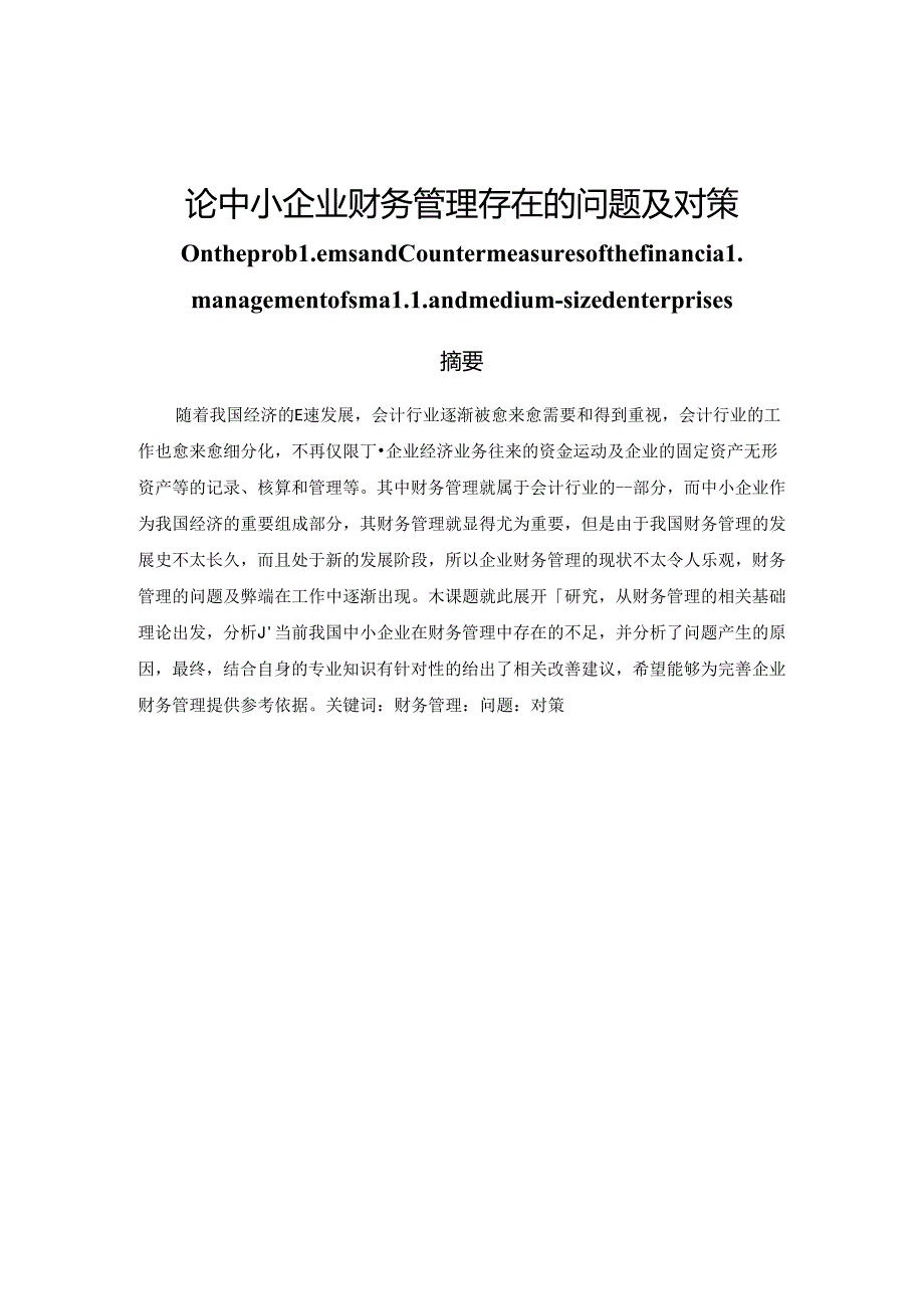 论中小企业财务管理存在的问题及对策分析研究 会计学专业.docx_第1页