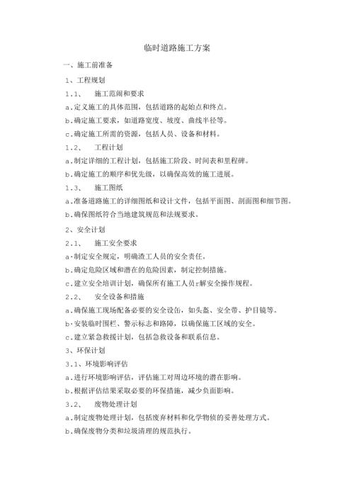 临时道路施工方案.docx