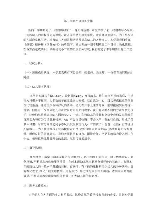 小班班务计划.docx