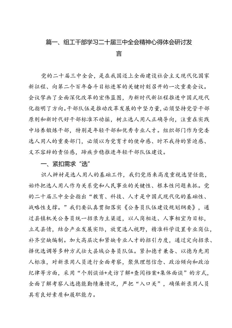 组工干部学习二十三中全会精神心得体会研讨发言12篇（精选）.docx_第2页