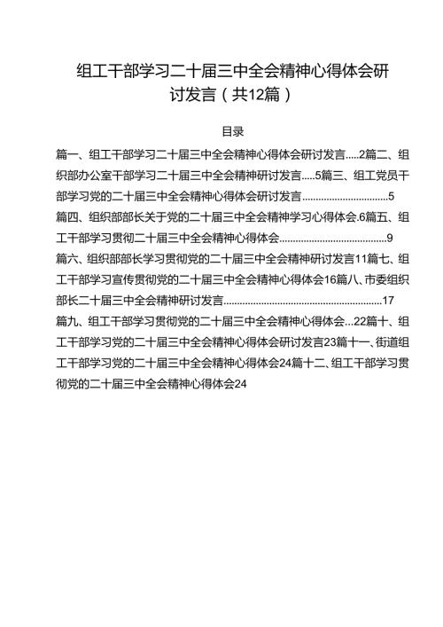 组工干部学习二十三中全会精神心得体会研讨发言12篇（精选）.docx