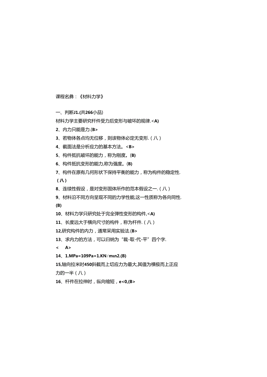 材料力学题库(汇编).docx_第2页