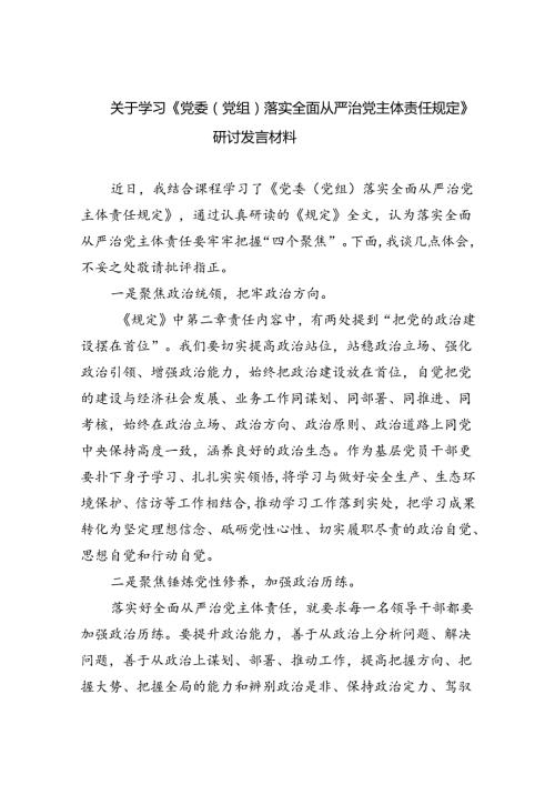 关于学习《党委（党组）落实全面从严治党主体责任规定》研讨发言材料（共5篇）.docx