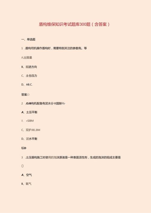 盾构维保知识考试题库300题（含答案）.docx