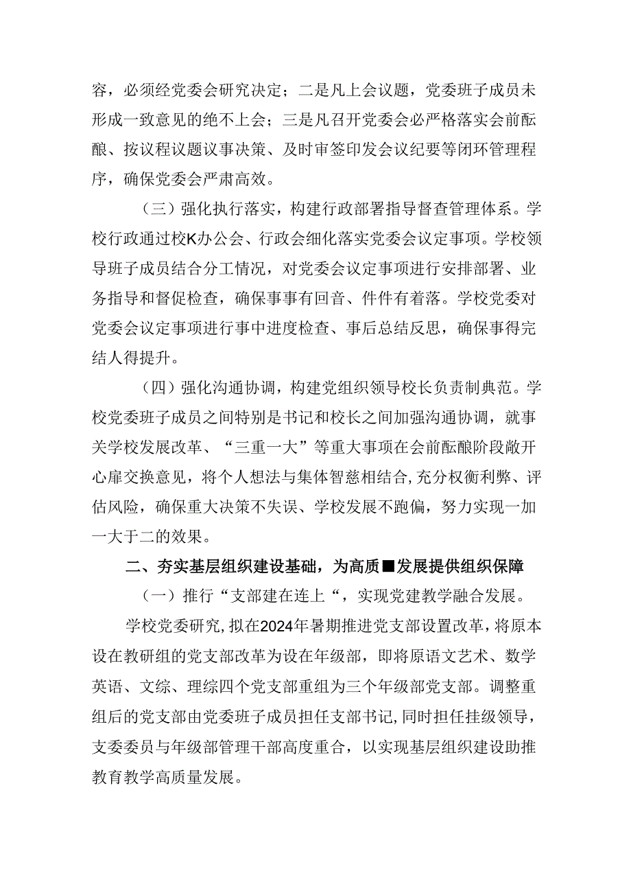 （12篇）推进建立中小学党组织领导下的校长负责制工作情况总结汇报范文.docx_第2页