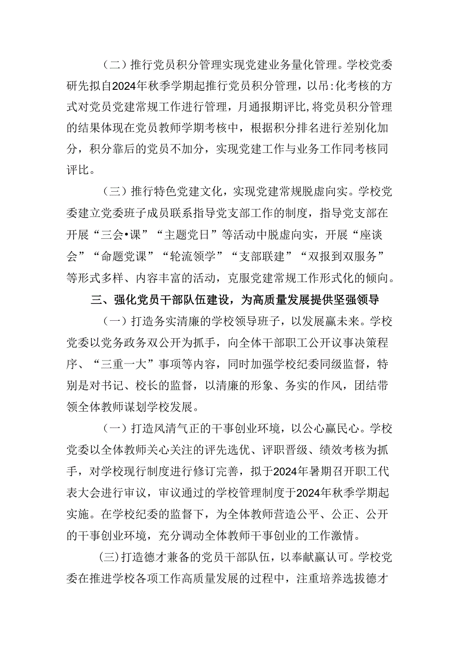 （12篇）推进建立中小学党组织领导下的校长负责制工作情况总结汇报范文.docx_第3页