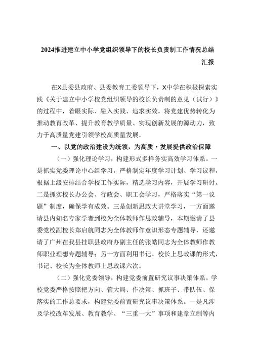 （12篇）推进建立中小学党组织领导下的校长负责制工作情况总结汇报范文.docx