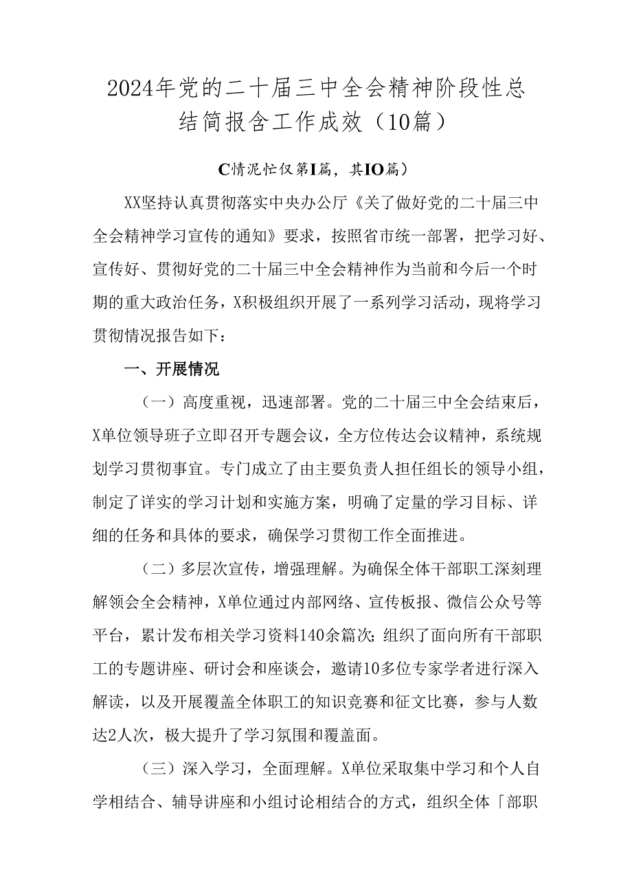 2024年党的二十三中全会精神阶段性总结简报含工作成效（10篇）.docx_第1页