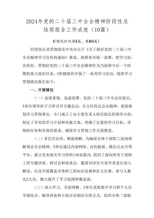 2024年党的二十三中全会精神阶段性总结简报含工作成效（10篇）.docx