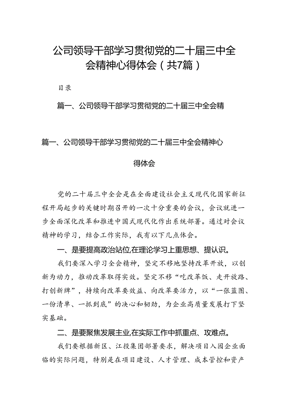 公司领导干部学习贯彻党的二十三中全会精神心得体会（共7篇）.docx_第1页
