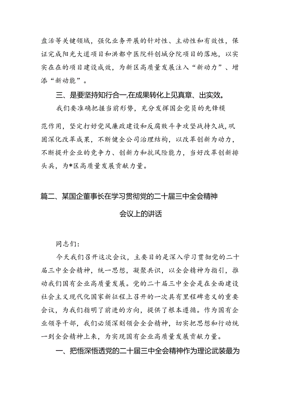 公司领导干部学习贯彻党的二十三中全会精神心得体会（共7篇）.docx_第2页