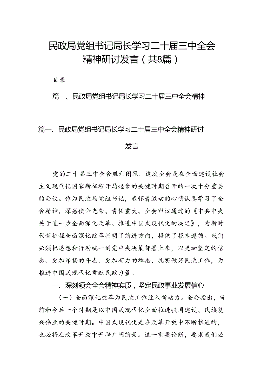 （8篇）民政局党组书记局长学习二十三中全会精神研讨发言专题资料.docx_第1页