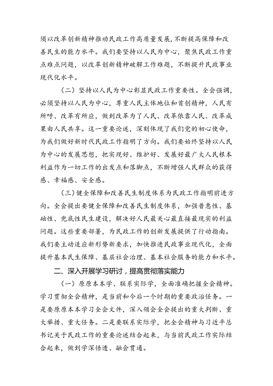 （8篇）民政局党组书记局长学习二十三中全会精神研讨发言专题资料.docx_第2页
