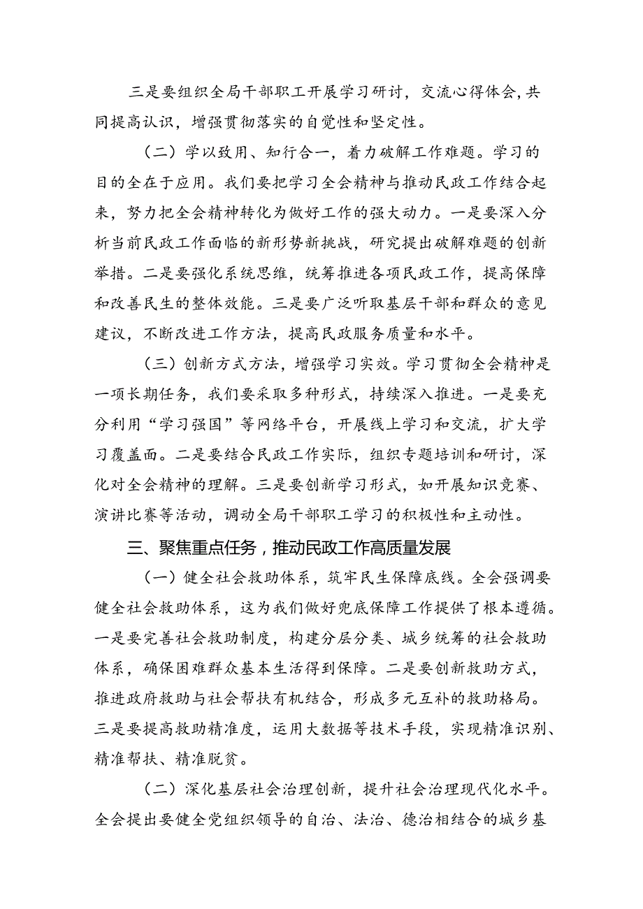 （8篇）民政局党组书记局长学习二十三中全会精神研讨发言专题资料.docx_第3页