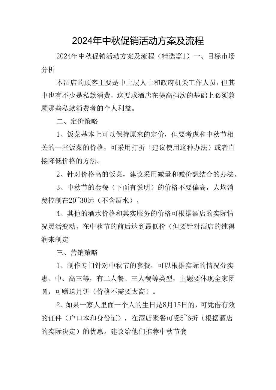 2024年中促销活动方案及流程.docx_第1页