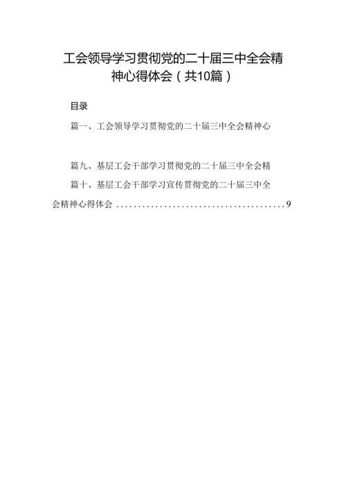 （10篇）工会领导学习贯彻党的二十三中全会精神心得体会范文.docx