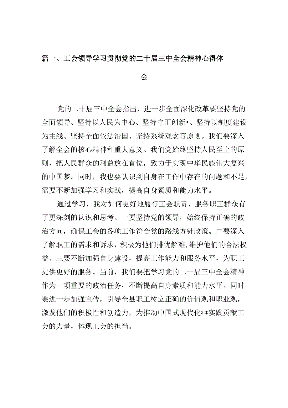 （10篇）工会领导学习贯彻党的二十三中全会精神心得体会范文.docx_第2页