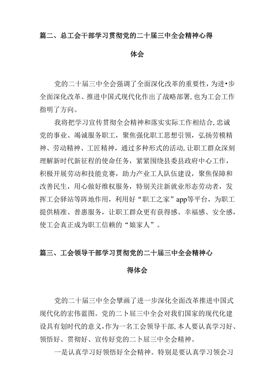 （10篇）工会领导学习贯彻党的二十三中全会精神心得体会范文.docx_第3页