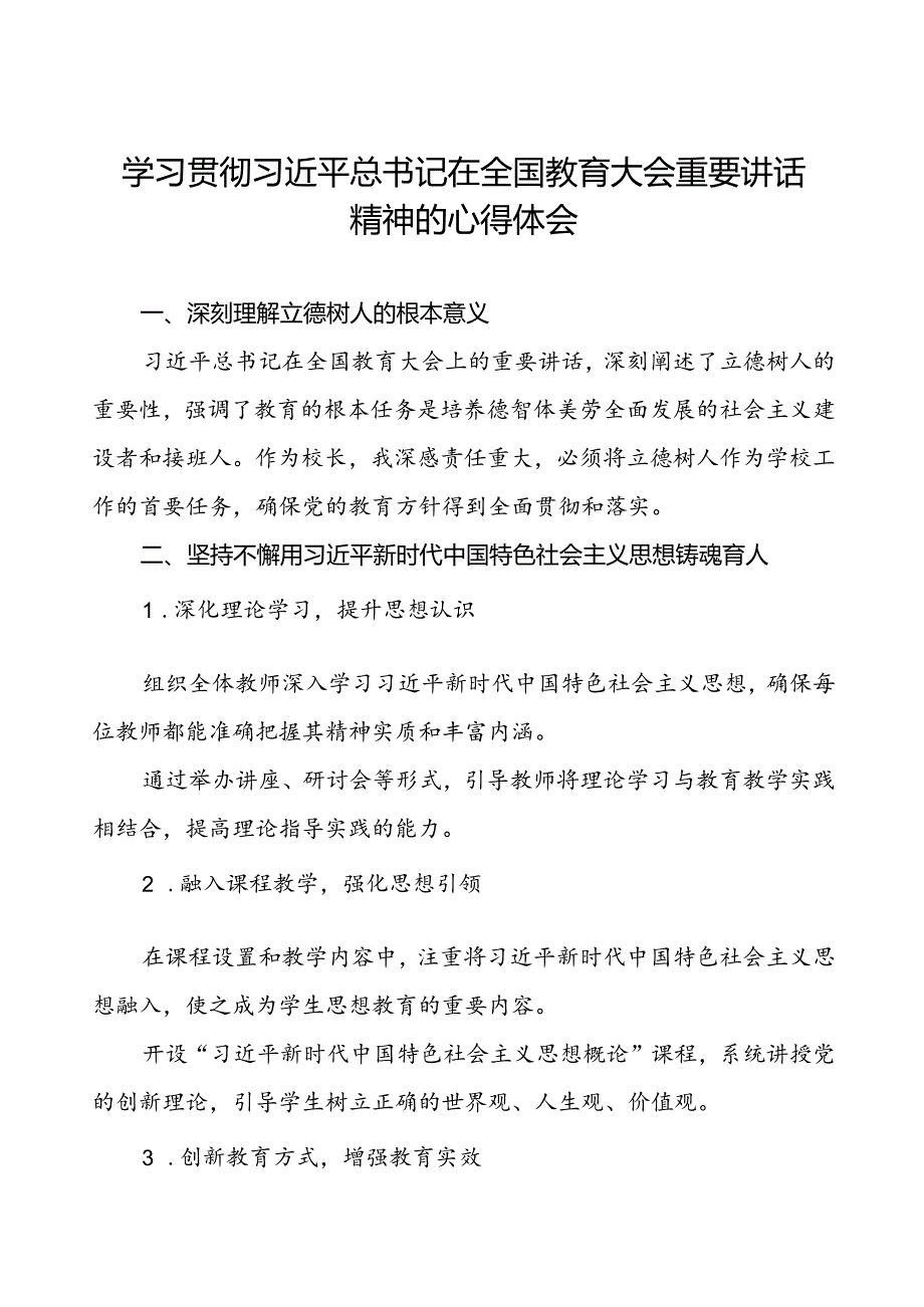 学习全国教育大会精神的心得体会7篇.docx_第1页
