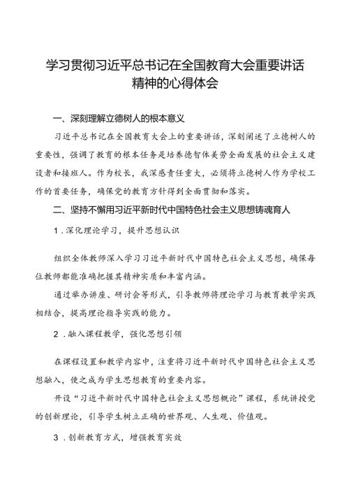 学习全国教育大会精神的心得体会7篇.docx