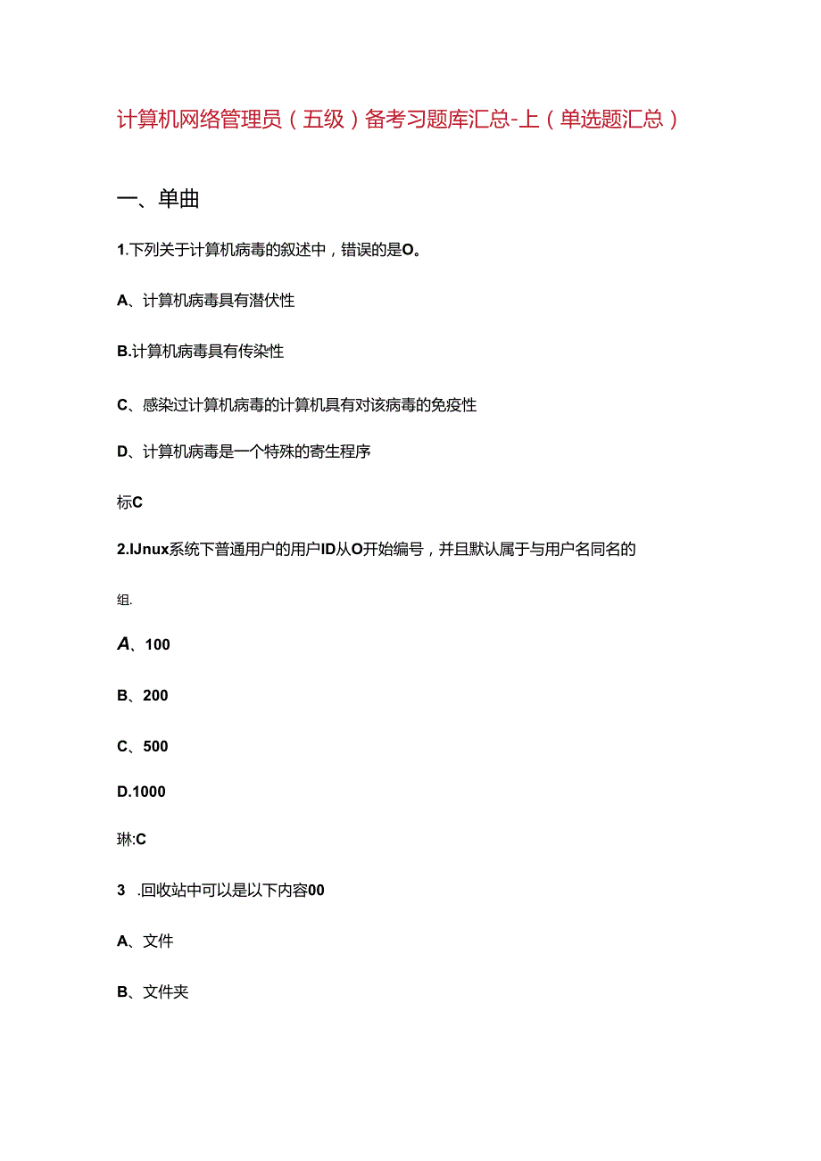 计算机网络管理员（五级）备考习题库汇总上（单选题汇总）.docx_第1页