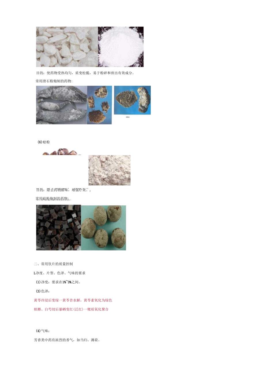 第四章中药炮制与饮片质量.docx_第2页