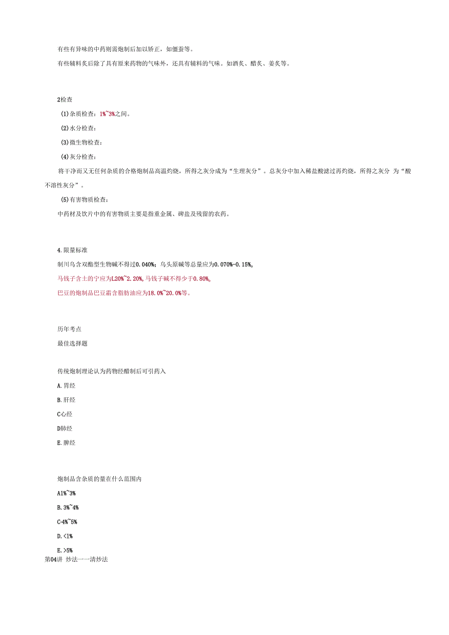 第四章中药炮制与饮片质量.docx_第3页