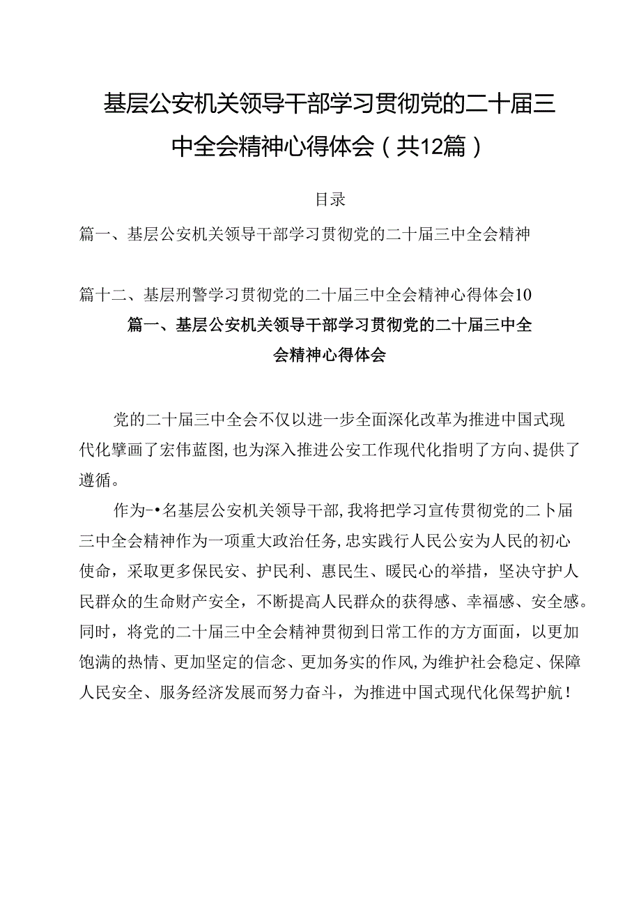 基层公安机关领导干部学习贯彻党的二十三中全会精神心得体会（共12篇选择）.docx_第1页