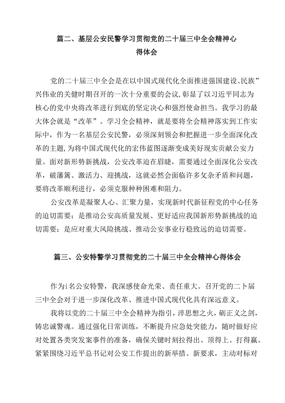 基层公安机关领导干部学习贯彻党的二十三中全会精神心得体会（共12篇选择）.docx_第2页