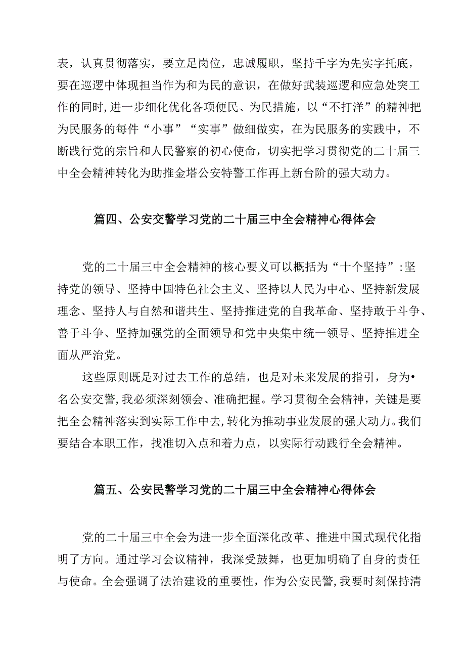基层公安机关领导干部学习贯彻党的二十三中全会精神心得体会（共12篇选择）.docx_第3页