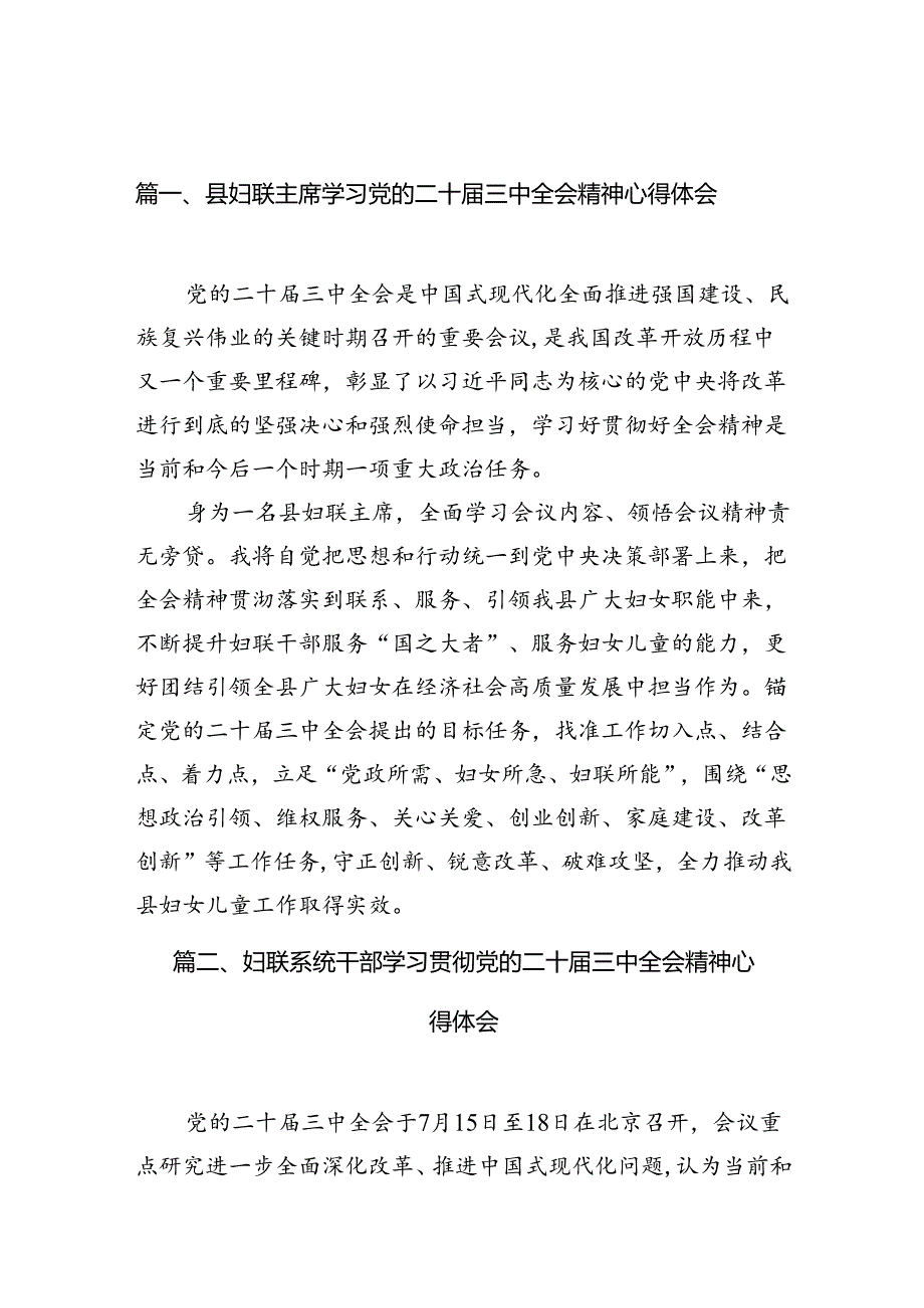 （10篇）县妇联主席学习党的二十三中全会精神心得体会（精选）.docx_第2页