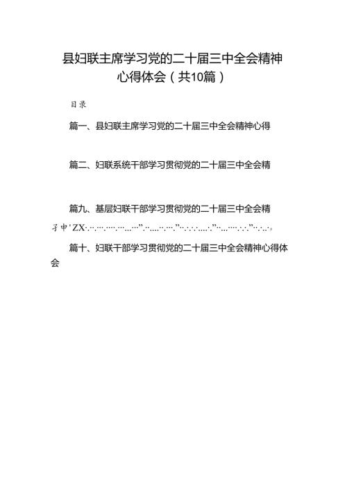 （10篇）县妇联主席学习党的二十三中全会精神心得体会（精选）.docx