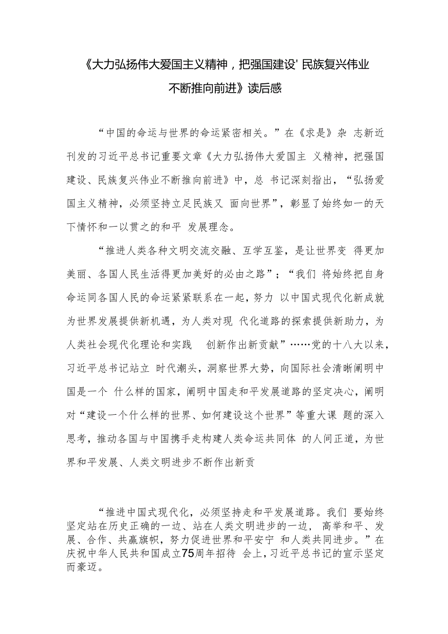 《大力弘扬伟大爱国主义精神把强国建设、民族复兴伟业不断推向前进》学习心得体会研讨发言读后感.docx