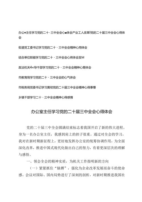 8篇通用 2024年学习党的二十三中全会精神心得体会.docx