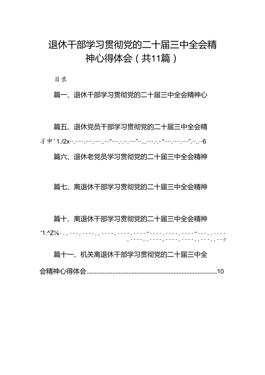 （11篇）退休干部学习贯彻党的二十三中全会精神心得体会汇编.docx_第1页