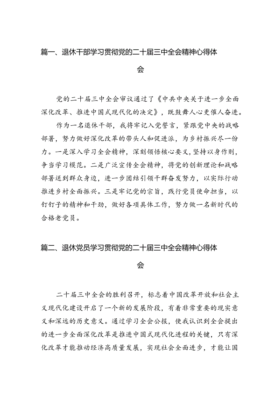 （11篇）退休干部学习贯彻党的二十三中全会精神心得体会汇编.docx_第2页