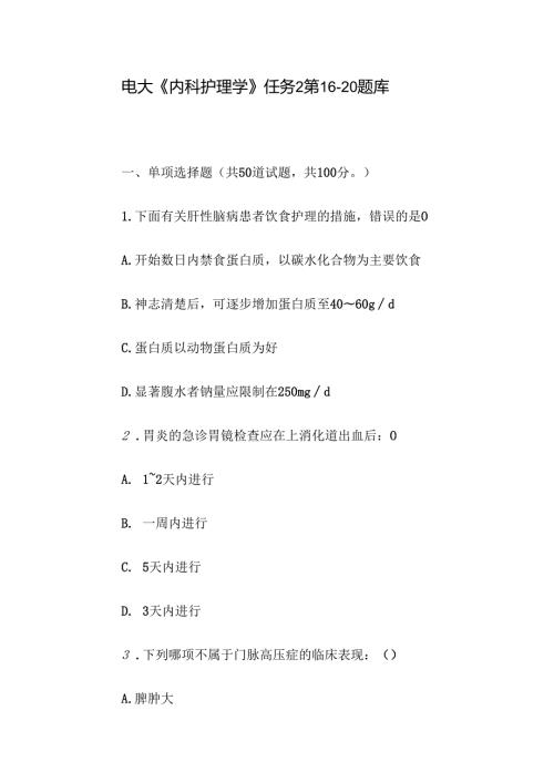 电大《内科护理学》任务2第1620题库.docx