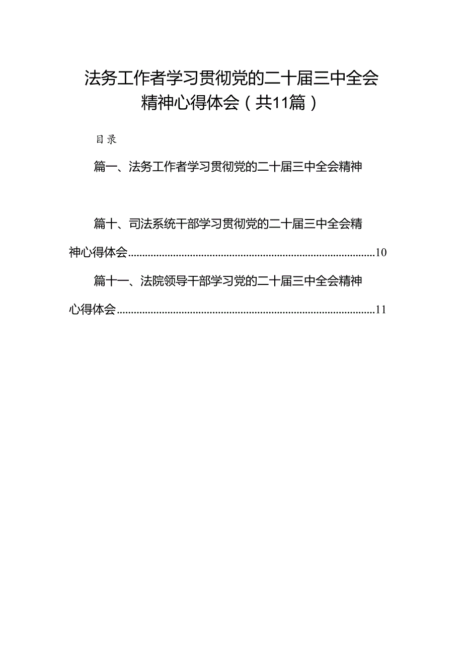 （11篇）法务工作者学习贯彻党的二十三中全会精神心得体会范文.docx_第1页