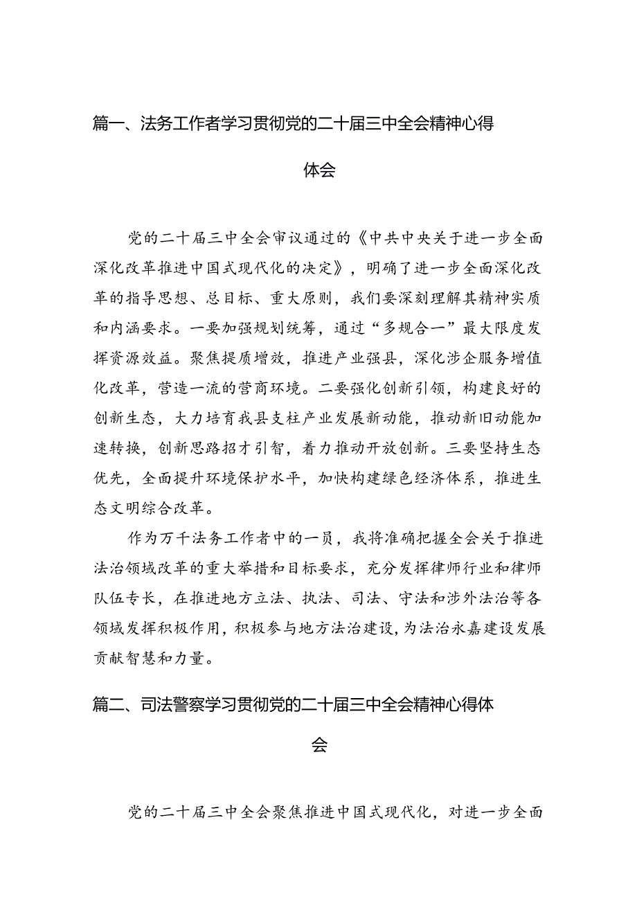 （11篇）法务工作者学习贯彻党的二十三中全会精神心得体会范文.docx_第2页